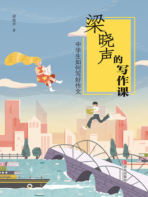 Cover image for 梁晓声的写作课 中学生如何写好作文